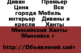 Диван Bo Box Премьер › Цена ­ 23 000 - Все города Мебель, интерьер » Диваны и кресла   . Ханты-Мансийский,Ханты-Мансийск г.